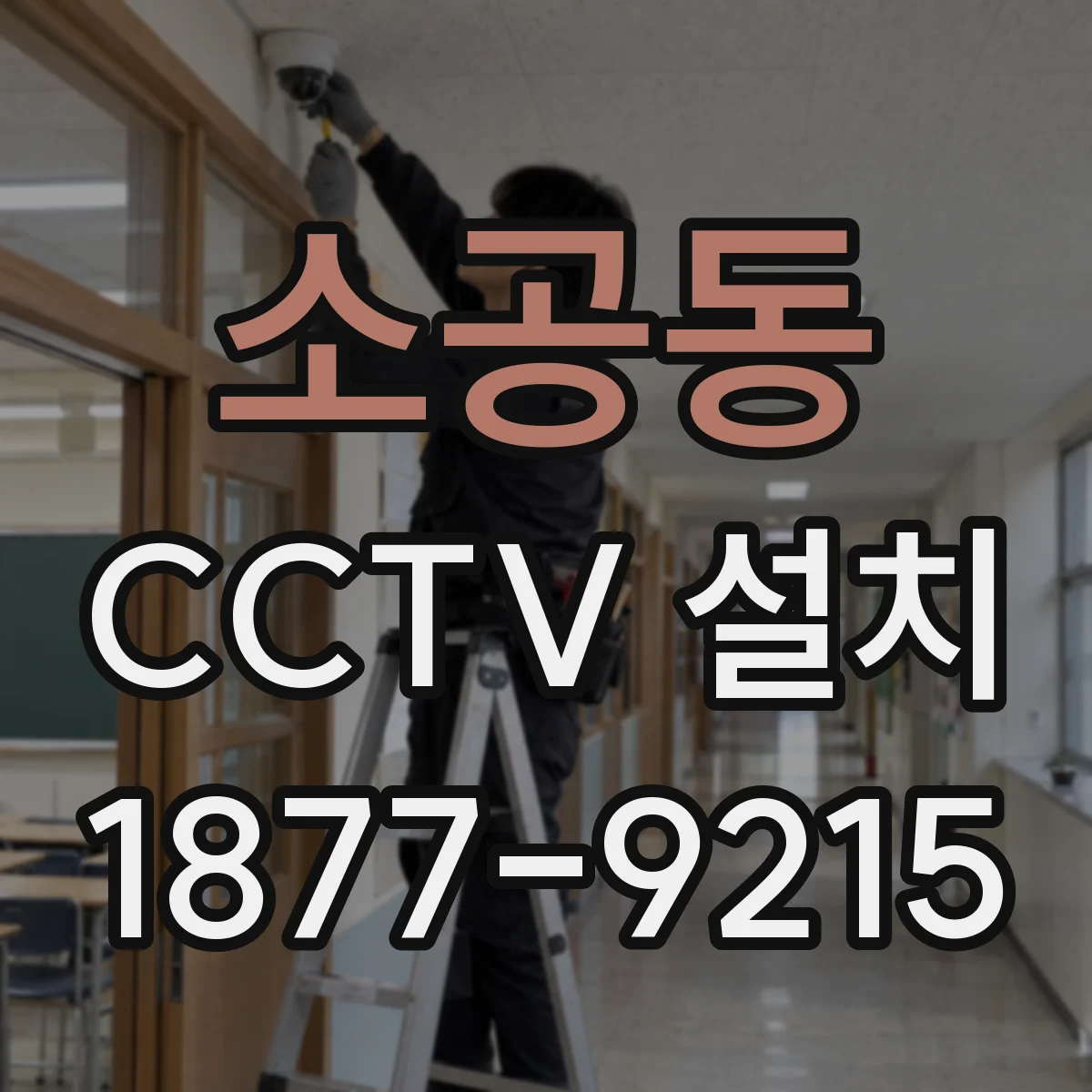 소공동 CCTV 설치