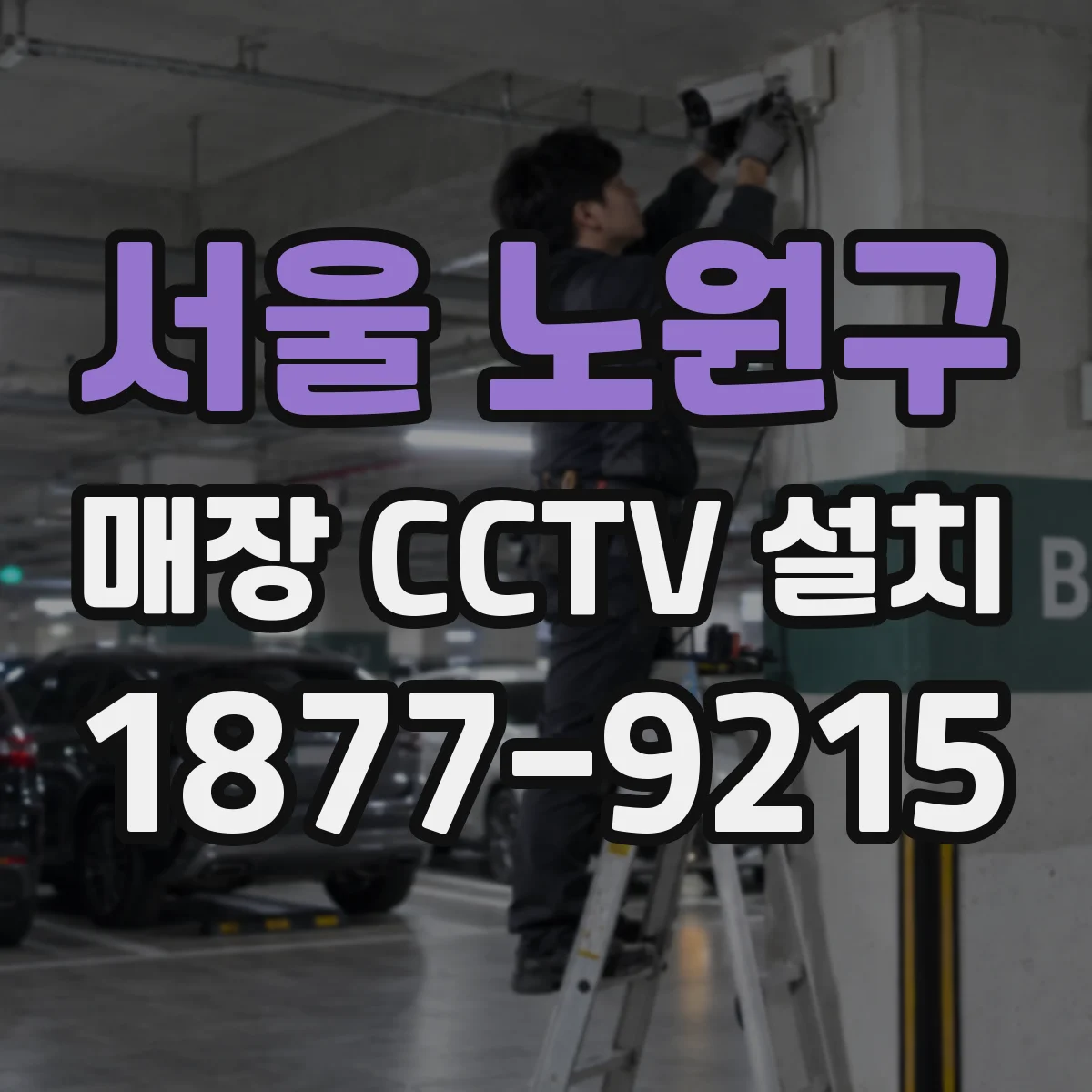 서울 노원구 매장 CCTV 설치