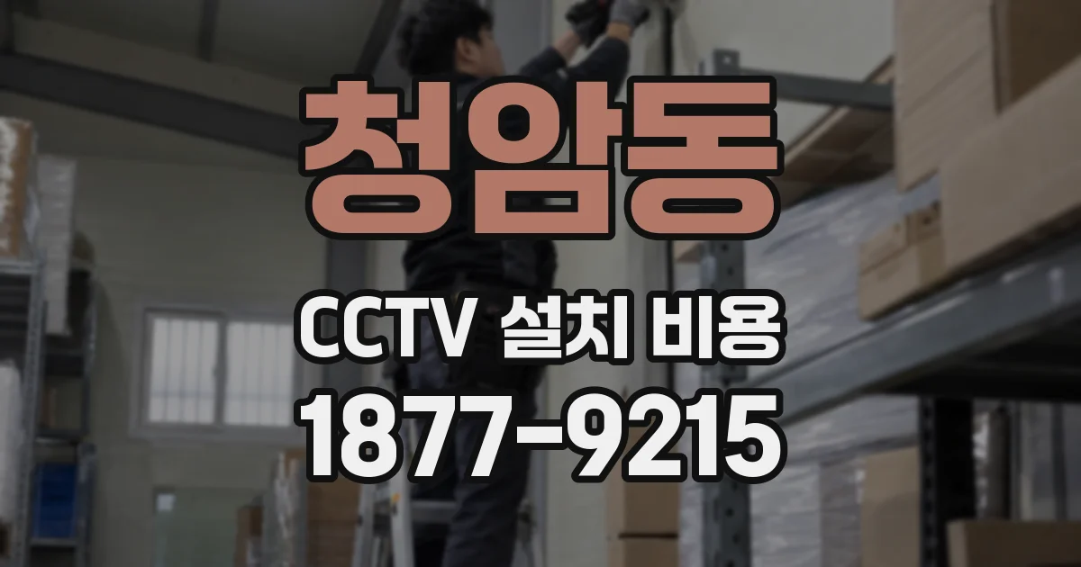 청암동 CCTV 설치 비용