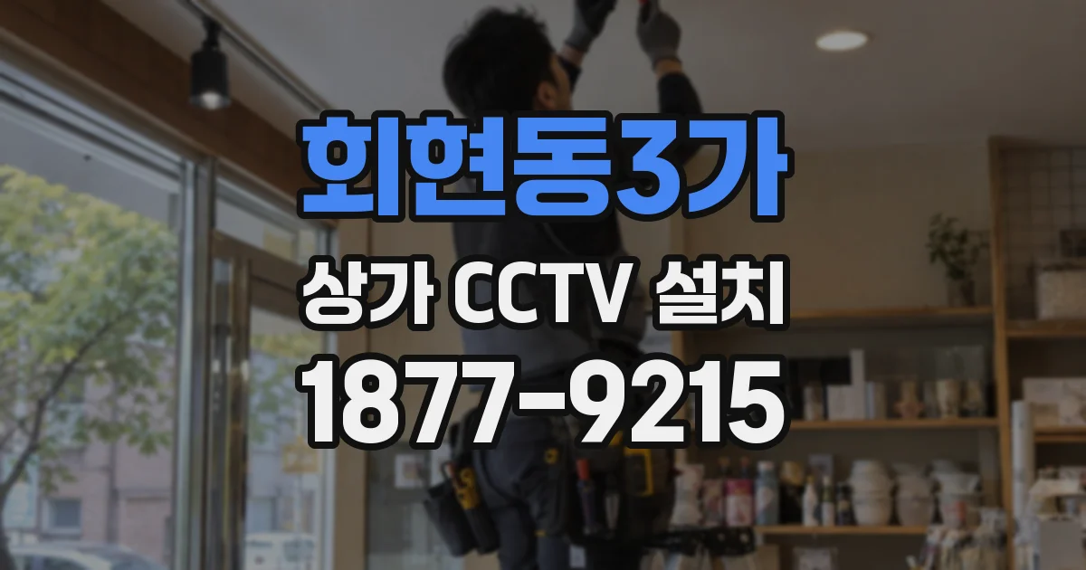 회현동3가 상가 CCTV 설치