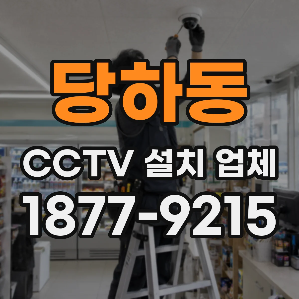 당하동 CCTV 설치 업체