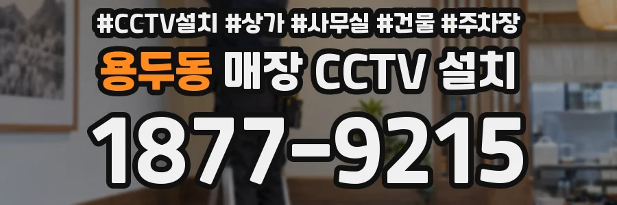 용두동 매장 CCTV 설치