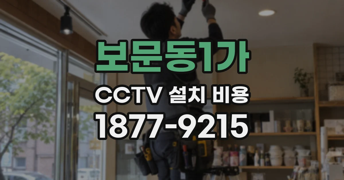 보문동1가 CCTV 설치 비용