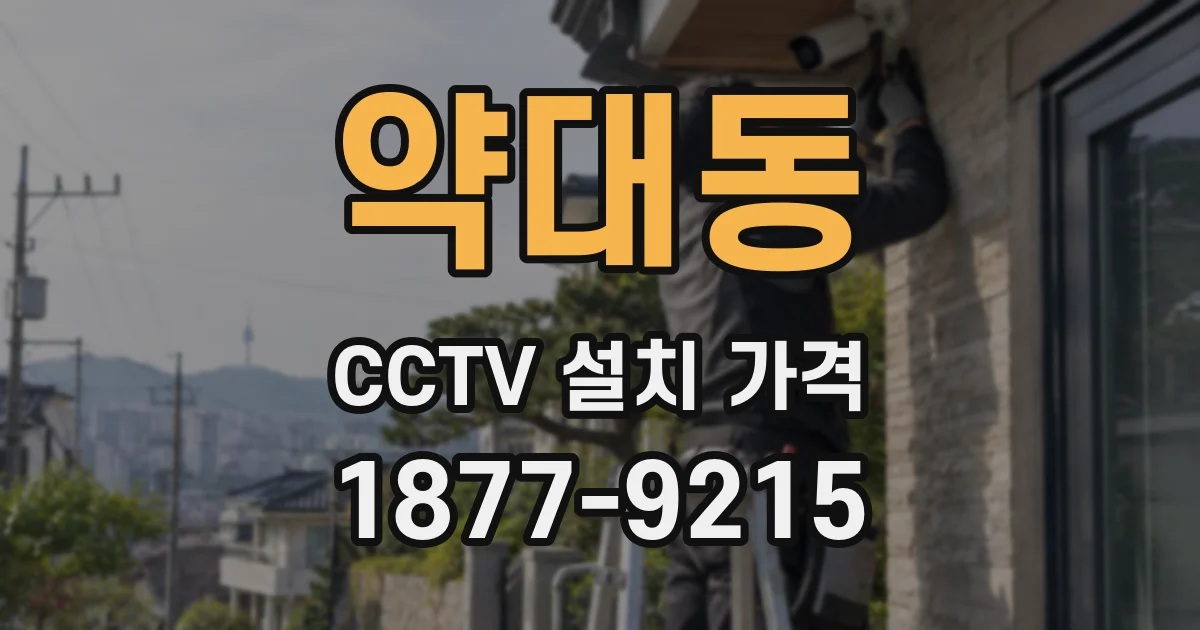 약대동 CCTV 설치 가격