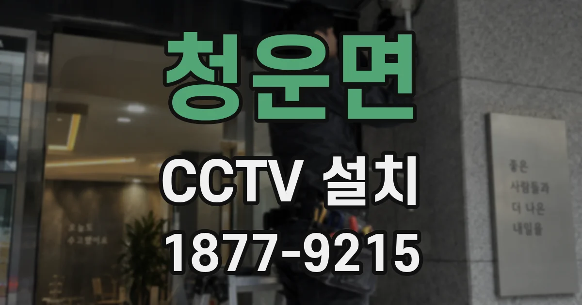 청운면 CCTV 설치
