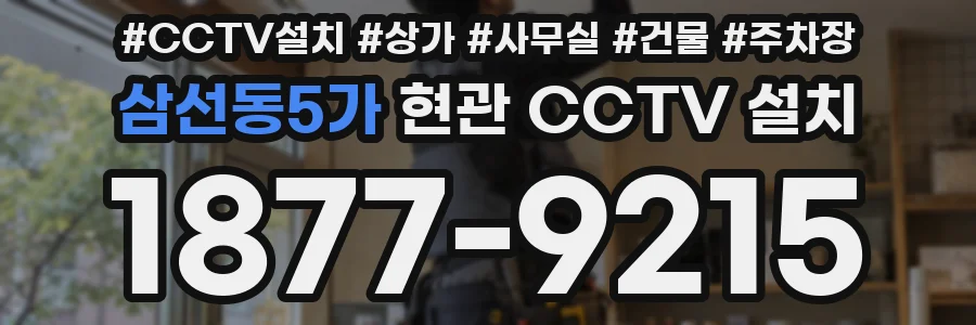 삼선동5가 현관 CCTV 설치