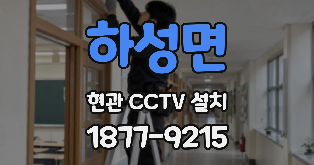 하성면 현관 CCTV 설치