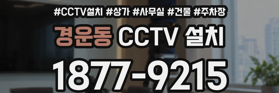 경운동 CCTV 설치