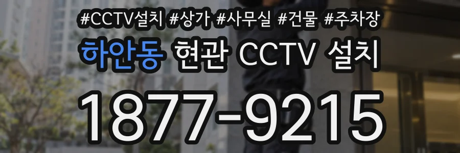 하안동 현관 CCTV 설치