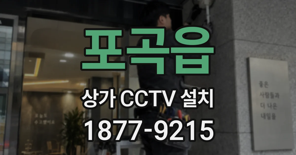 포곡읍 상가 CCTV 설치