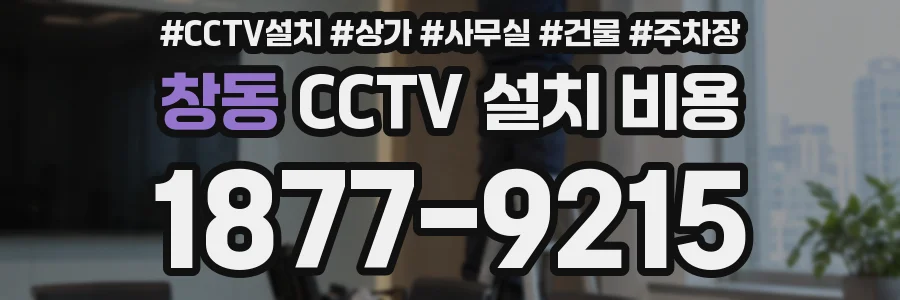 창동 CCTV 설치 비용