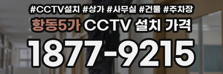 항동5가 CCTV 설치 가격