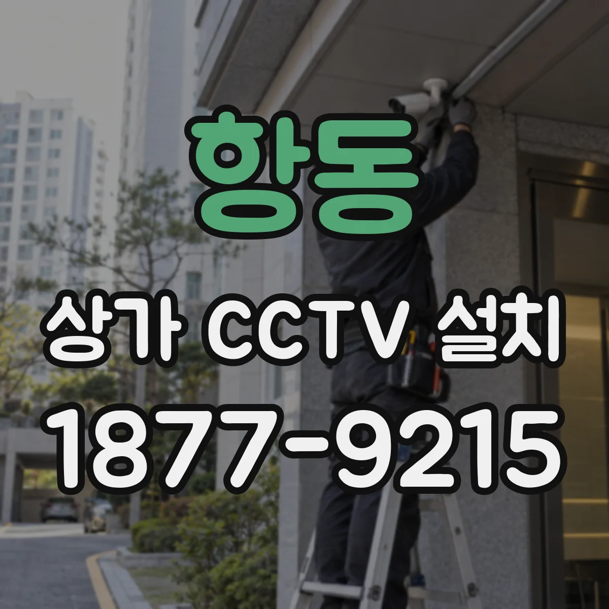 항동 상가 CCTV 설치