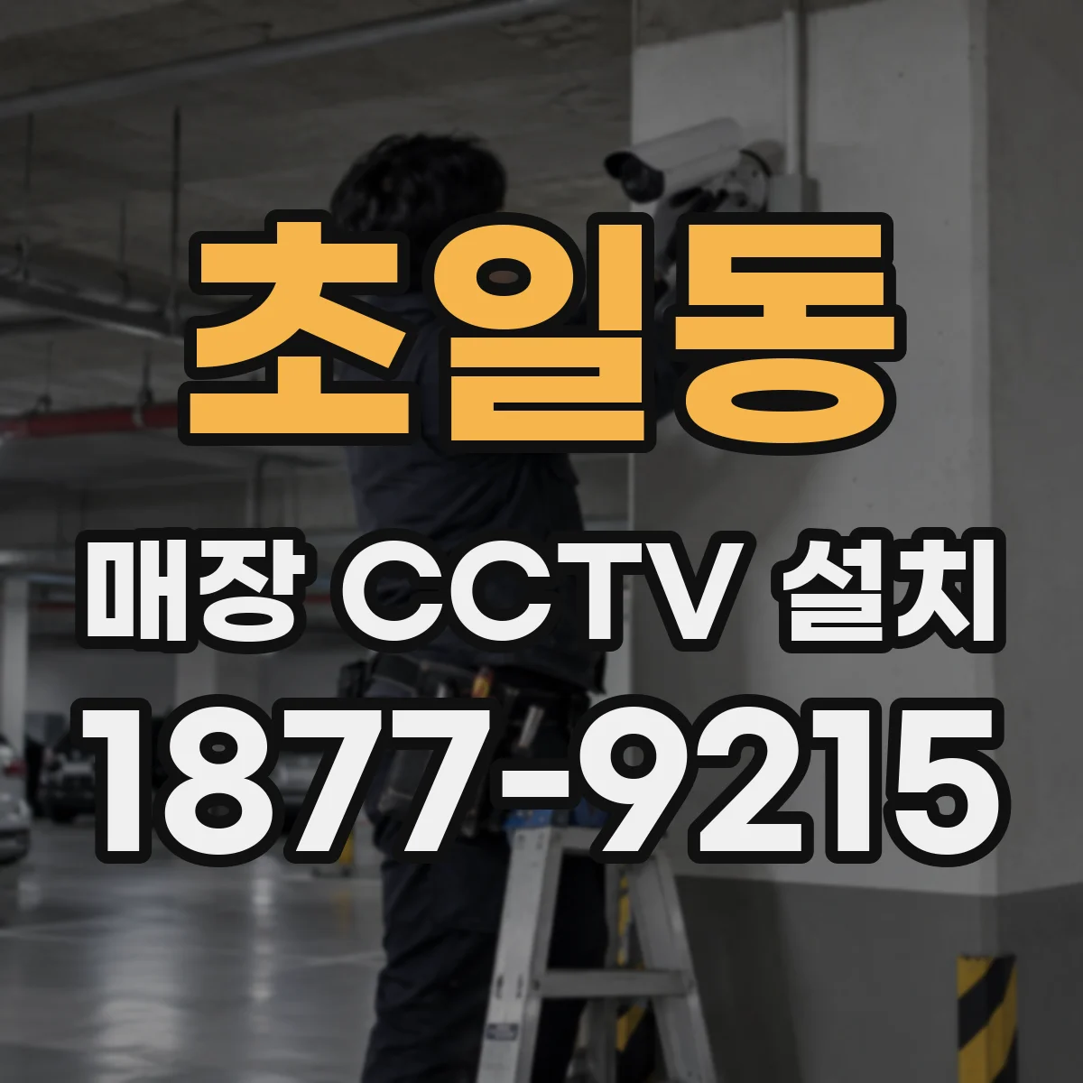 초일동 매장 CCTV 설치