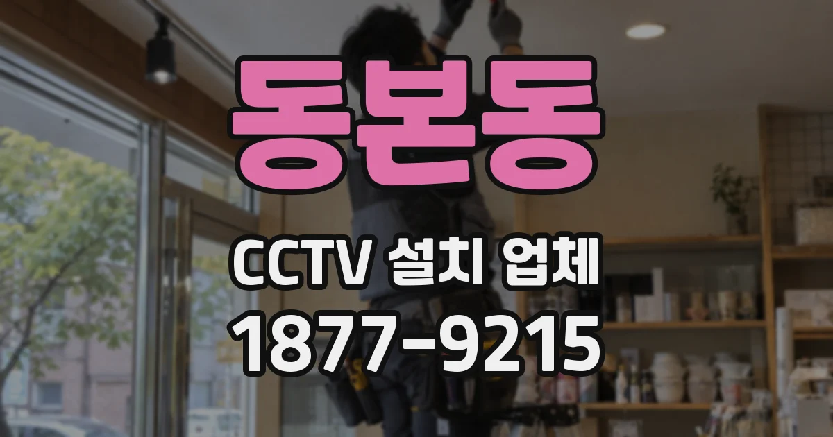 동본동 CCTV 설치 업체