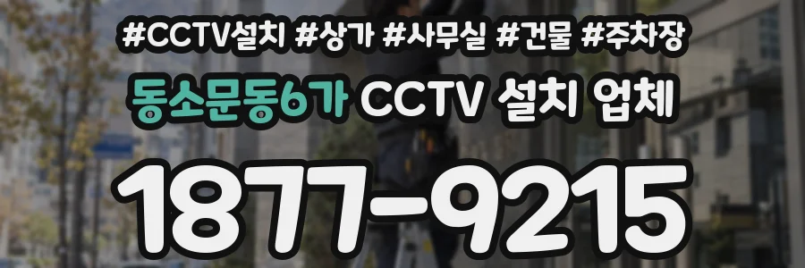 동소문동6가 CCTV 설치 업체