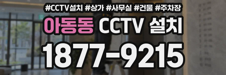 아동동 CCTV 설치