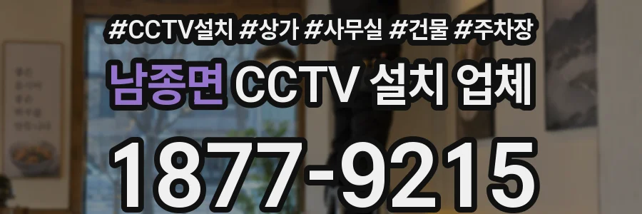 남종면 CCTV 설치 업체