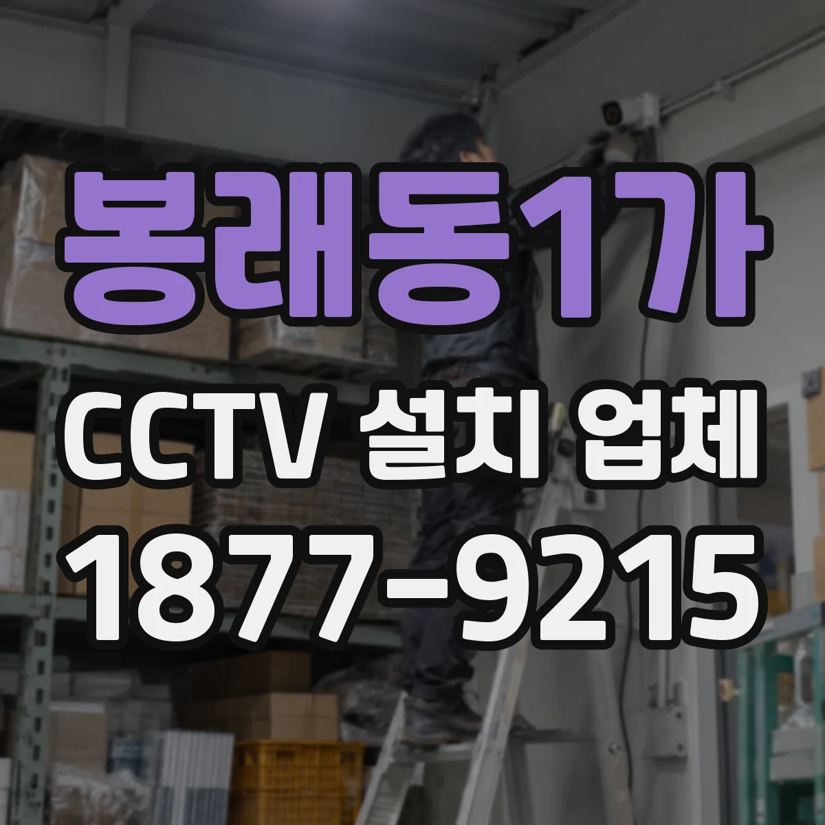 봉래동1가 CCTV 설치 업체