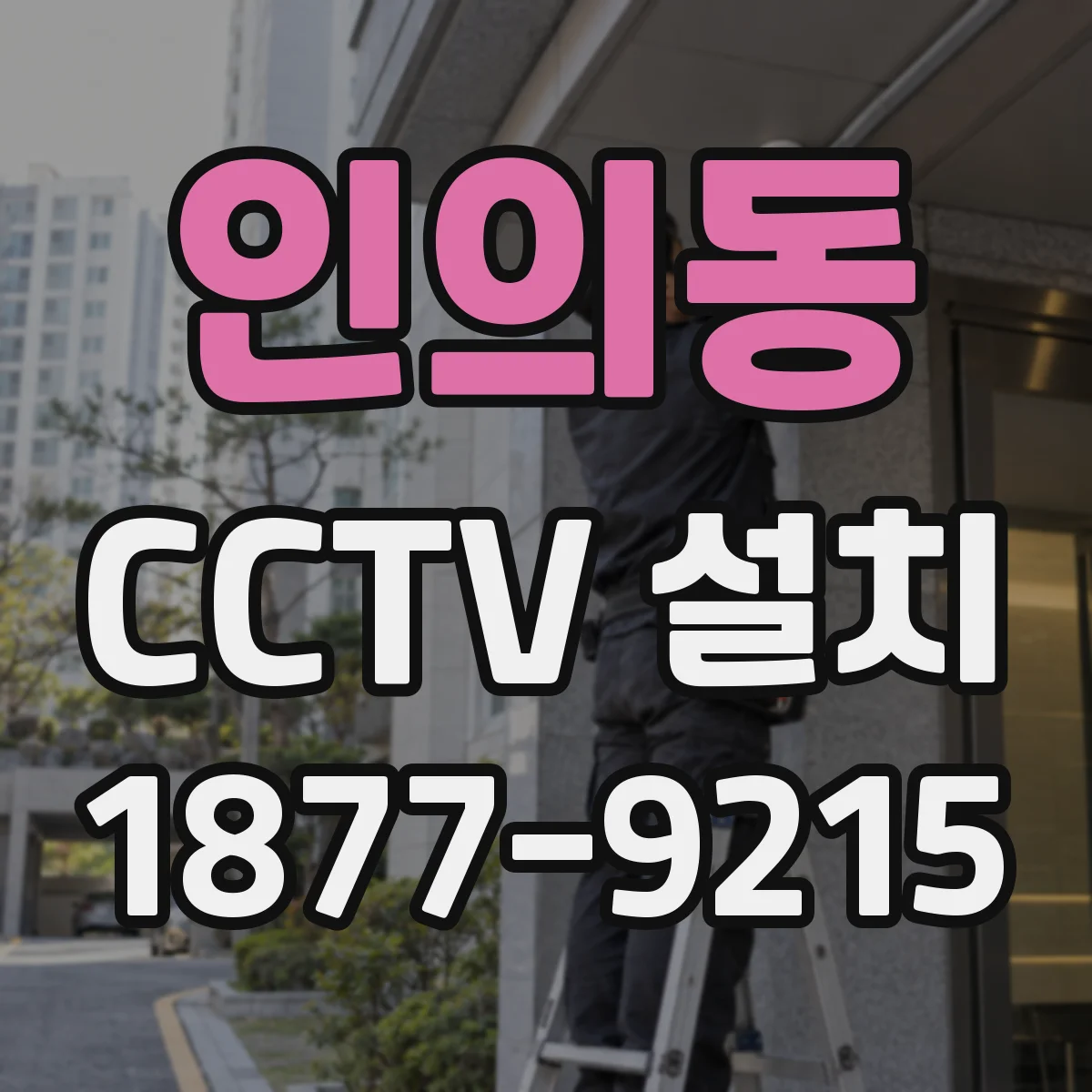 인의동 CCTV 설치