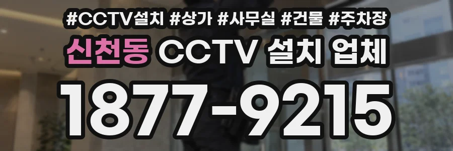 신천동 CCTV 설치 업체