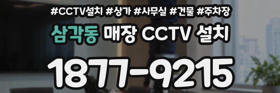 삼각동 매장 CCTV 설치