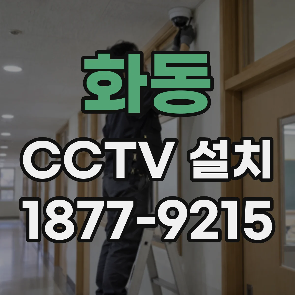 화동 CCTV 설치