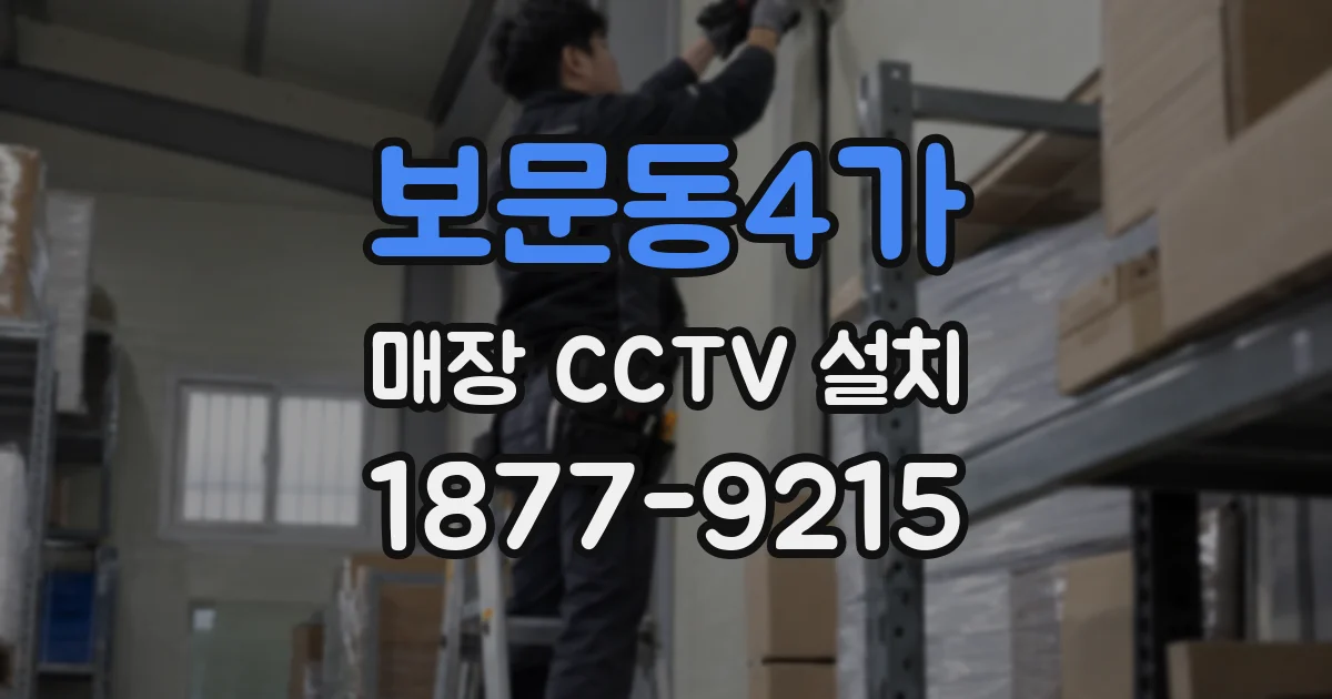 보문동4가 매장 CCTV 설치