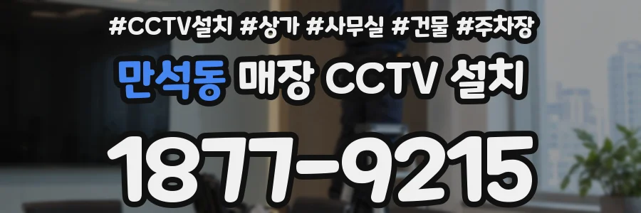 만석동 매장 CCTV 설치