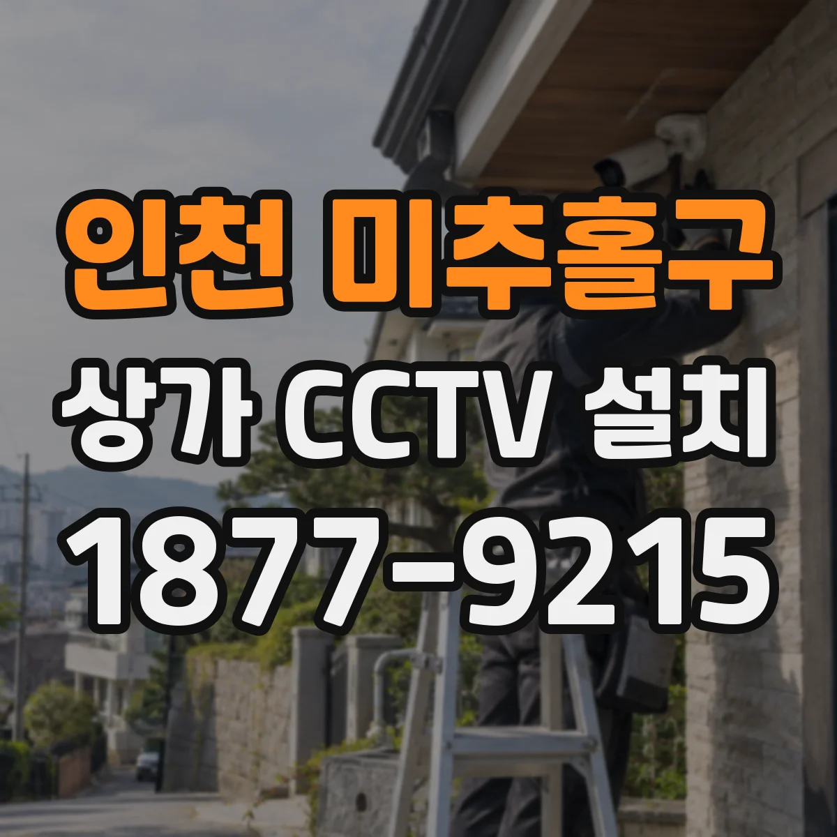 인천 미추홀구 상가 CCTV 설치