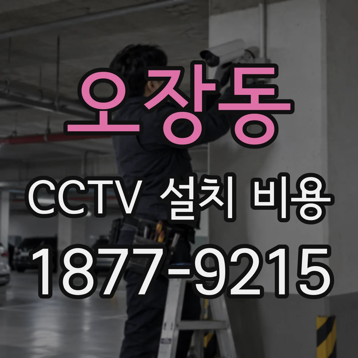 오장동 CCTV 설치 비용