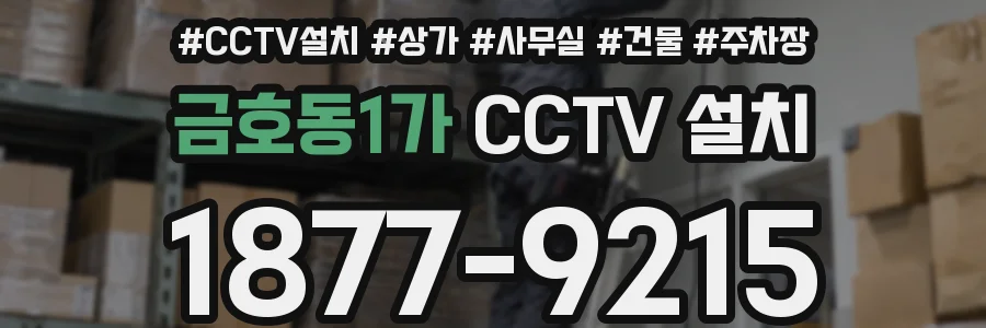 금호동1가 CCTV 설치