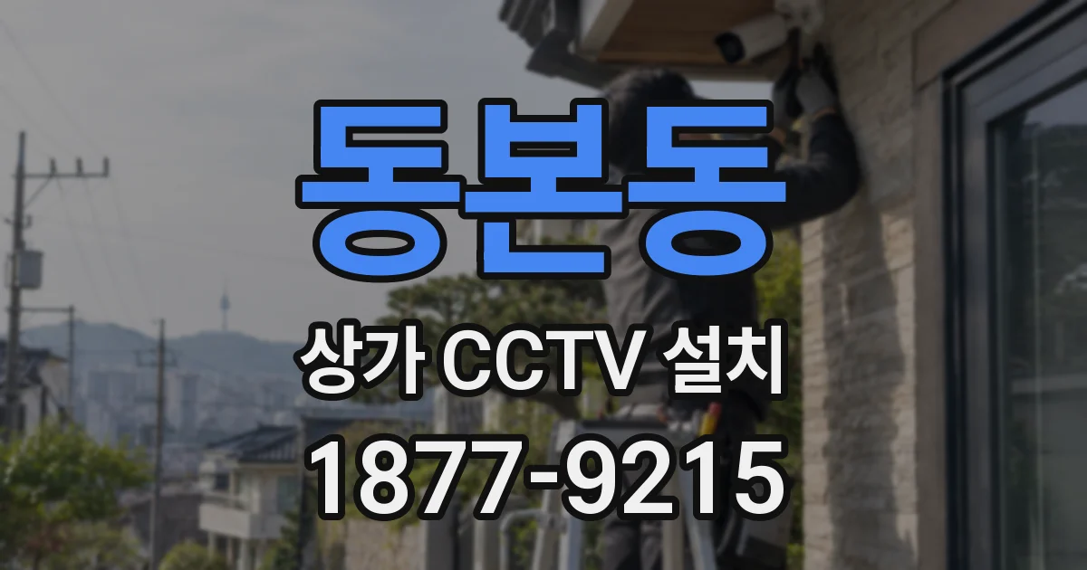 동본동 상가 CCTV 설치