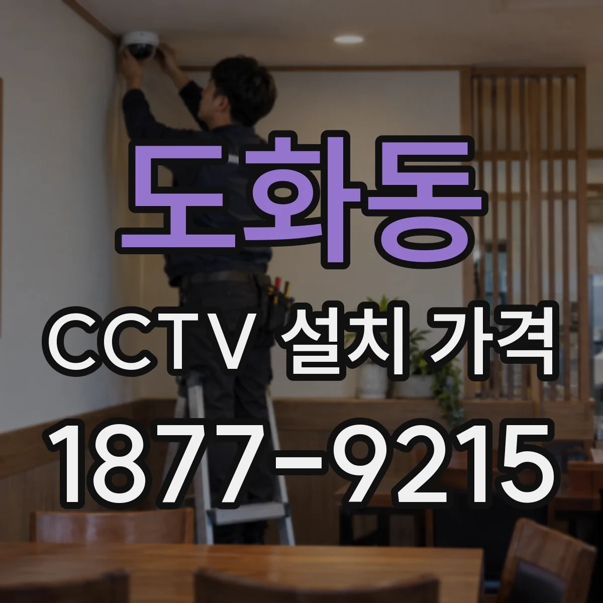 도화동 CCTV 설치 가격