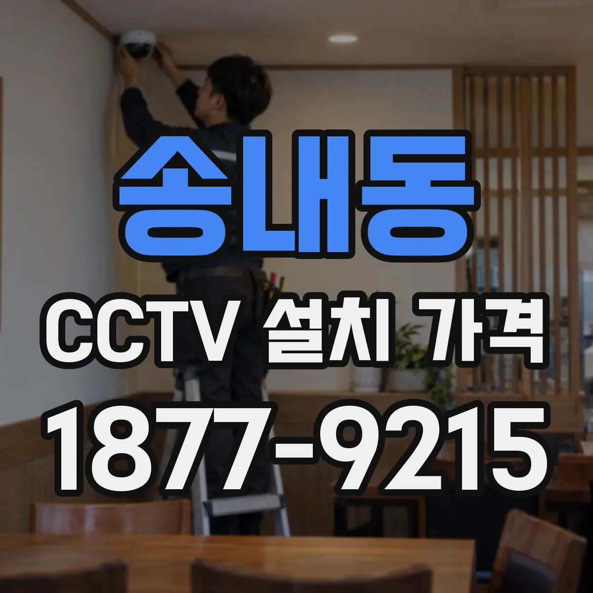 송내동 CCTV 설치 가격
