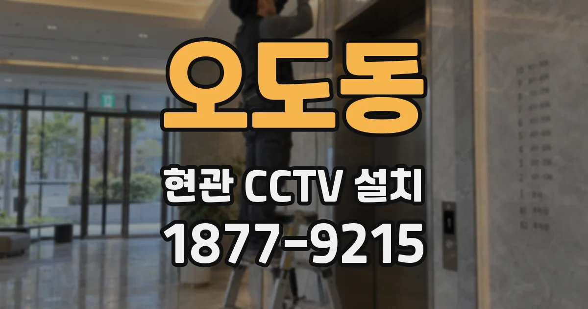 오도동 현관 CCTV 설치