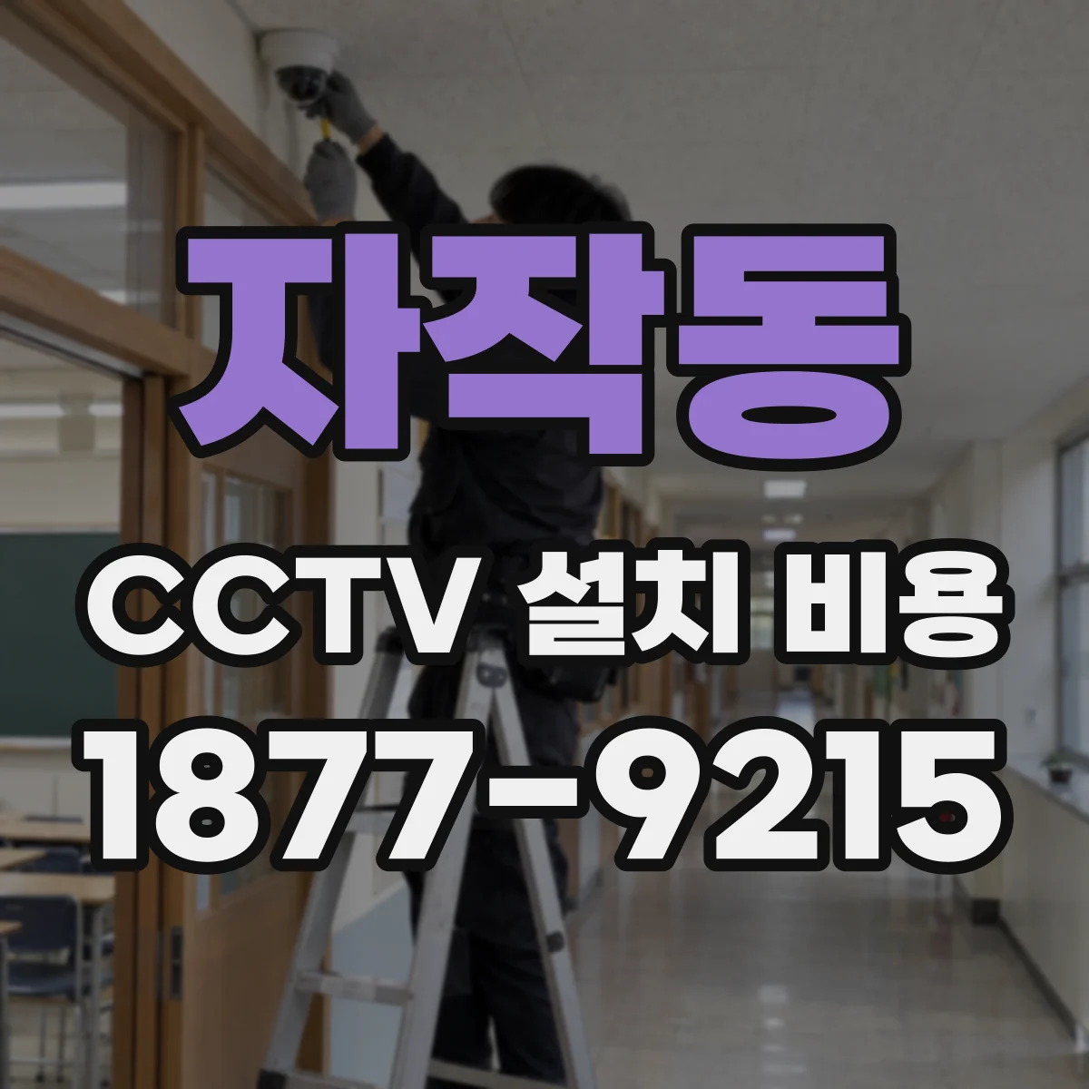 자작동 CCTV 설치 비용