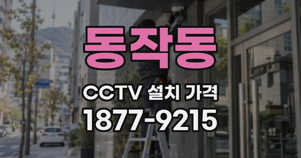 동작동 CCTV 설치 가격
