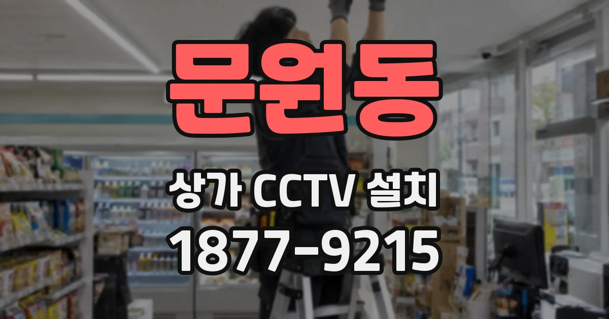 문원동 상가 CCTV 설치