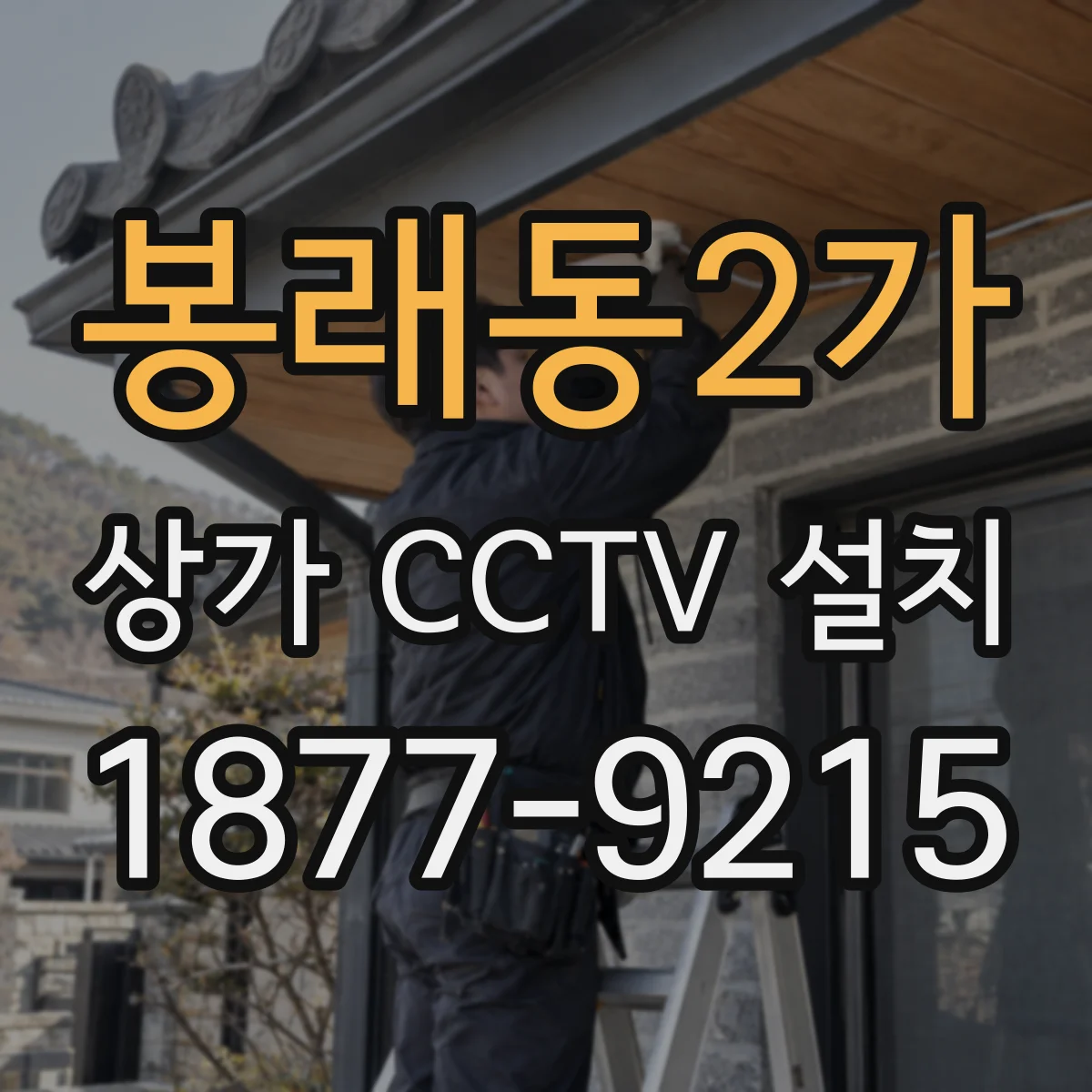 봉래동2가 상가 CCTV 설치