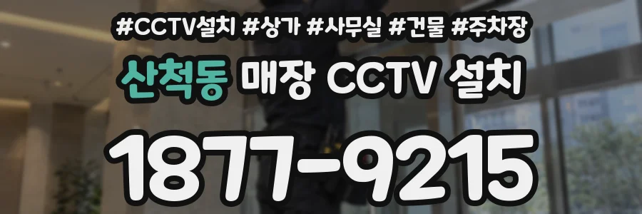 산척동 매장 CCTV 설치