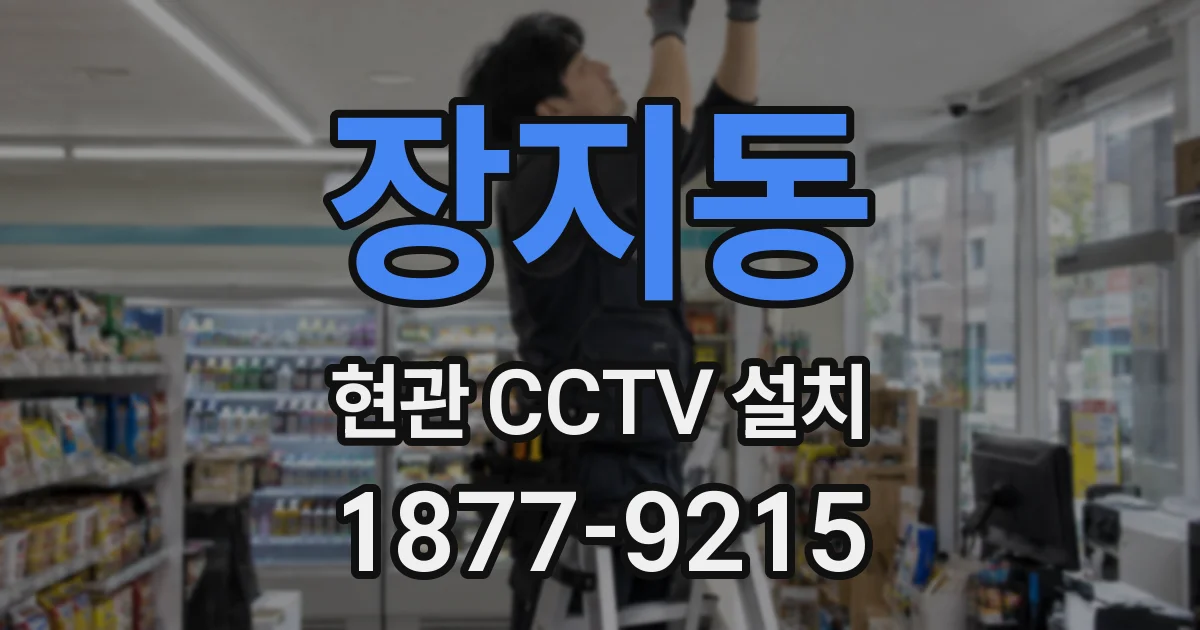 장지동 현관 CCTV 설치