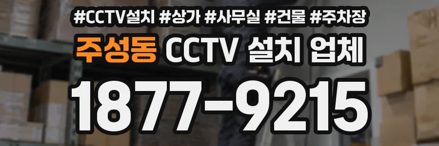 주성동 CCTV 설치 업체