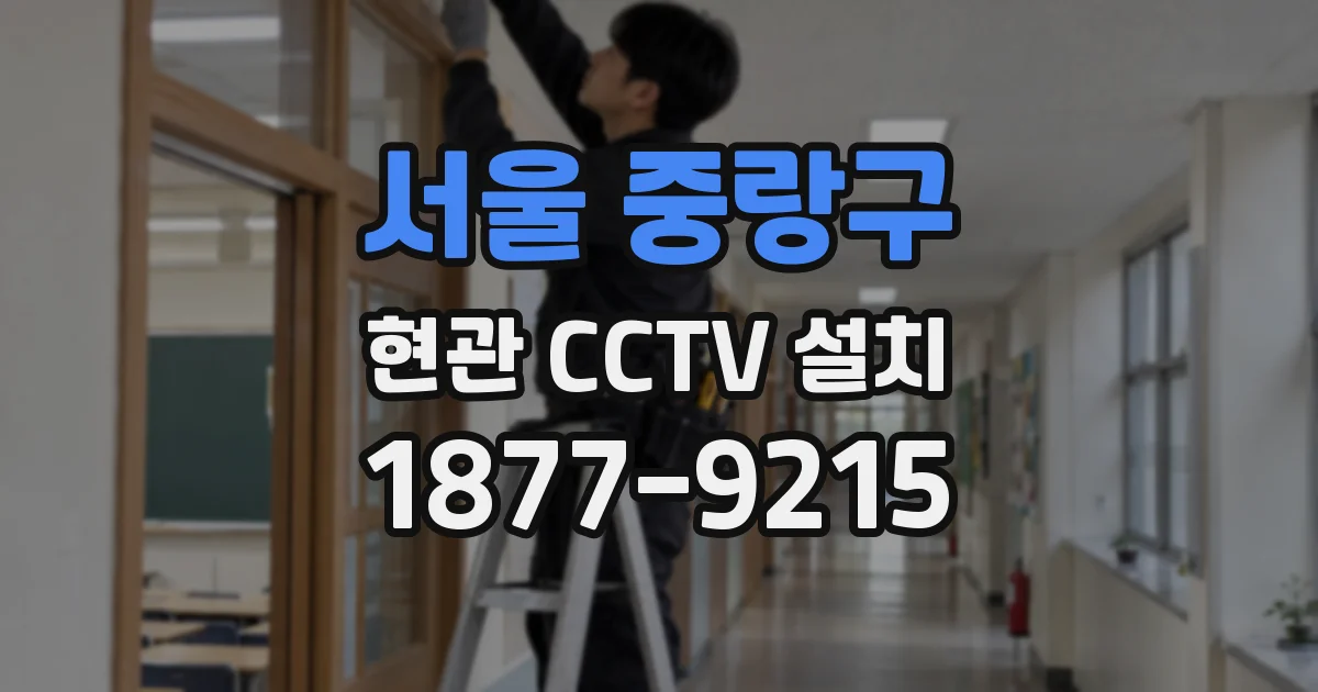 서울 중랑구 현관 CCTV 설치