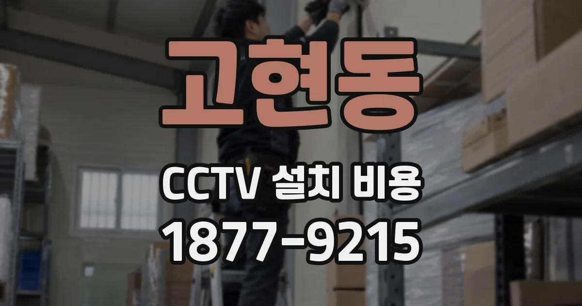 고현동 CCTV 설치 비용
