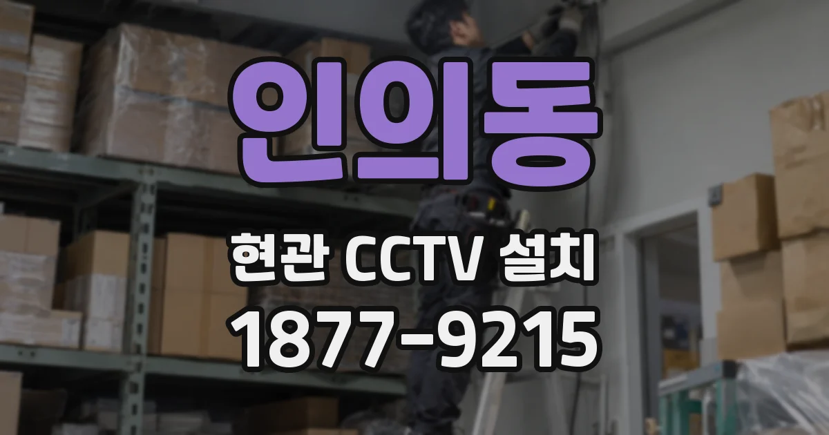 인의동 현관 CCTV 설치
