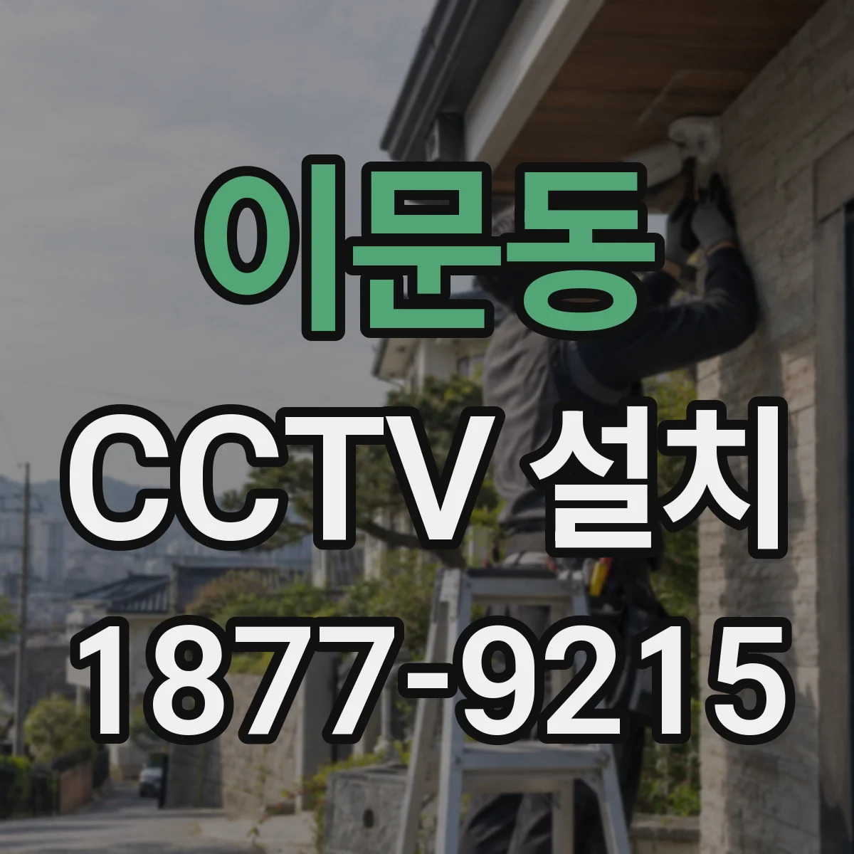 이문동 CCTV 설치