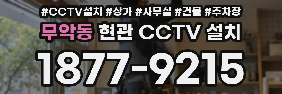 무악동 현관 CCTV 설치