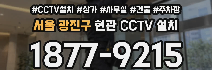 서울 광진구 현관 CCTV 설치