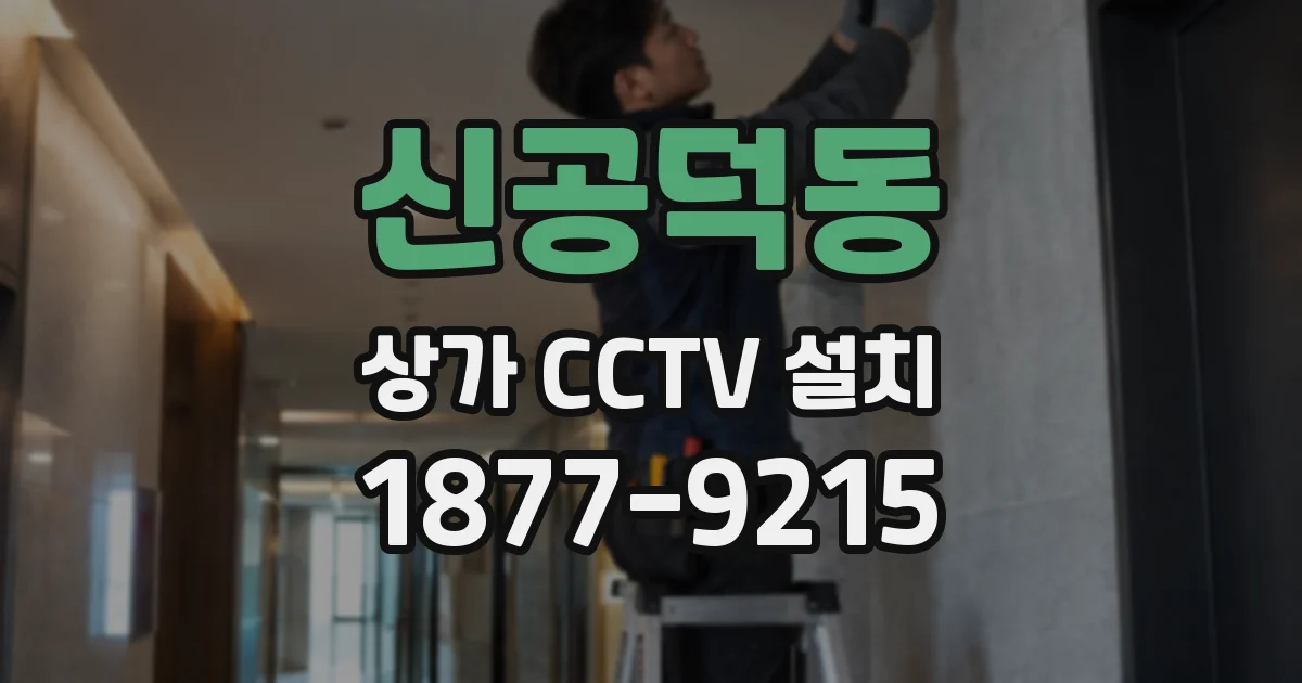 신공덕동 상가 CCTV 설치